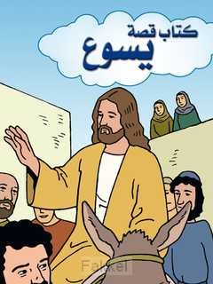 product afbeelding voor: Stripbijbel Het verhaal van Jezus