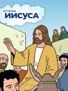 product afbeelding voor: Stripbijbel Het verhaal van Jezus