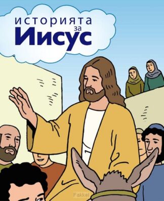 product afbeelding voor: Stripbijbel Het verhaal van Jezus