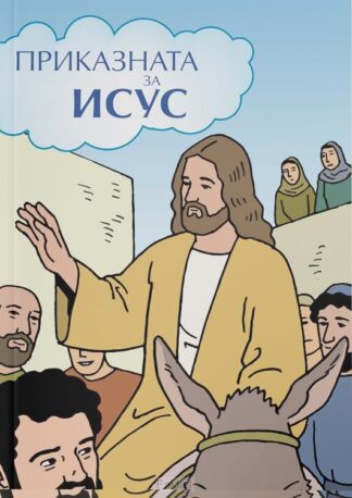 product afbeelding voor: Stripbijbel Het verhaal van Jezus